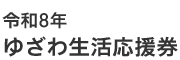ゆざわ生活応援券